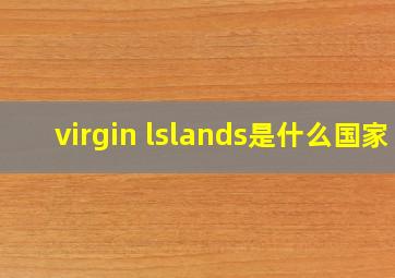 virgin lslands是什么国家